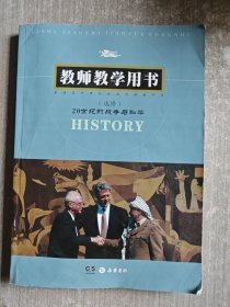 《20世纪的战争与和平》教师教学用书