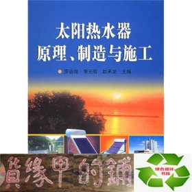太阳热水器原理制造与施工罗运俊李元哲赵承龙化学工业出9787502566210