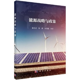 【正版新书】能源战略与政策专著Energystrategyandpolicy董秀成，高建，张海霞编著engnen