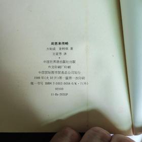 周恩来传世界语版