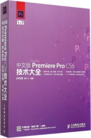 中文版Premiere Pro CS6技术大全 9787115363701