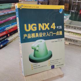 CAD\CAM入门一点通：UG NX4产品模具设计入门一点通（中文版）