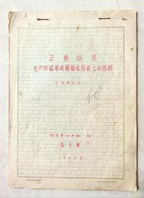 1963年黄山市首任市长崔之康同志大学期间亲笔手写毕业论文