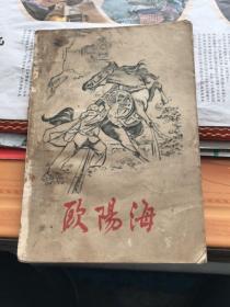 歐陽海（報告文學）（湖南人民出版社1964年一版一?。? onerror=