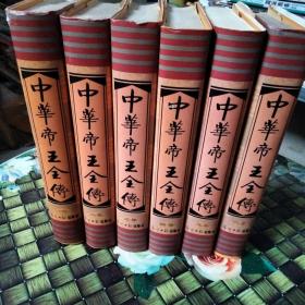中华帝王全传（1-6卷 全六册合售 精装 无笔迹