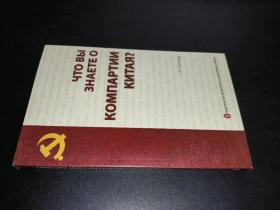 你了解中国共产党吗？（俄文）