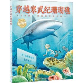 全新正版 穿越寒武纪珊瑚礁(精) 陈振盼 9787556069026 长江少年儿童出版社