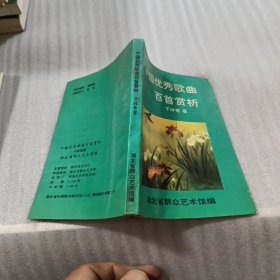 中国优秀歌曲百首赏析 【于林青 签名】
