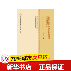 保正版！面向东南亚的汉语国际教育专业建设探索：汉语国际教育硕士论文选9787520111294社会科学文献出版社李丽虹 潘立慧