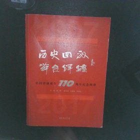 历史回放舞台辉煌中国话剧诞生110周年纪念图册