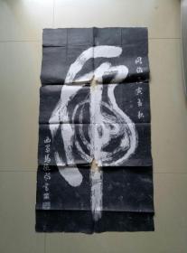 老残拓