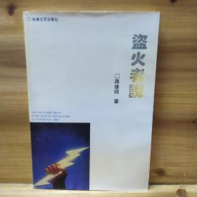 盜火者說