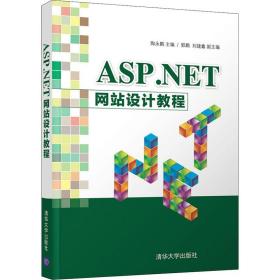 新华正版 ASP.NET网站设计教程 编者:陶永鹏 9787302498353 清华大学出版社