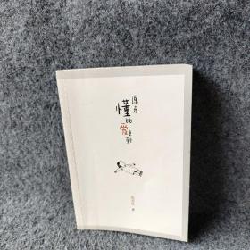 原来懂比爱更重要（与武志红、陈海贤、李松蔚等入选壹心理“心理学影响力50人”之一丛非从代表作，致想爱却不敢爱、敢爱却不懂爱的你）