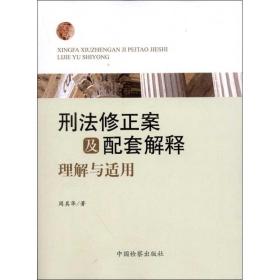 刑法修正案及配套解释理解与适用周其华中国检察出版社