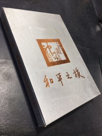 和平之旅-神州六号搭载中国画长卷神州颂【附光盘，套盒有轻微伤】