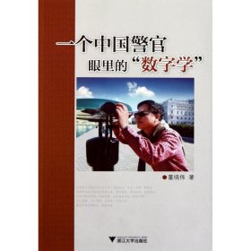 【正版书籍】一个中国警官眼里的“数字学”
