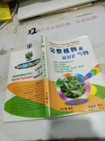完整植物是最好的药物