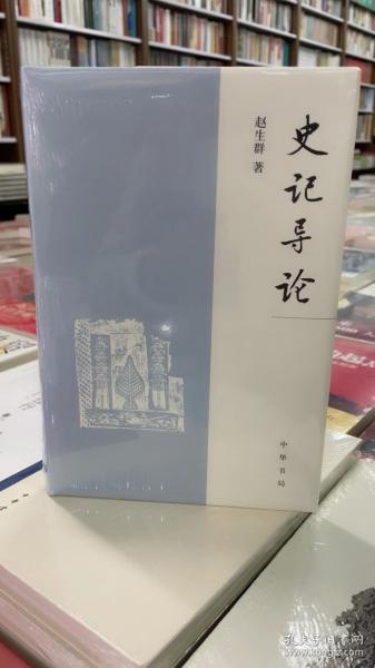 《史记》导论