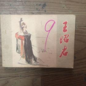 王昭君一版一印连环画