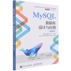 MySL数据库设计与应用(慕课版)