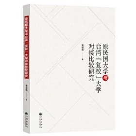【正版新书】原民国大学与台湾“复校”大学对接比较研究