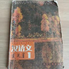 蒙古族高级中学课本，汉语文第一册