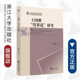 王国维“境界说”研究/潘海军/浙江大学出版社