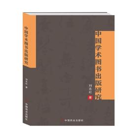 中国学术图书出版研究