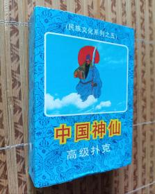 高级扑克《中国神仙》民族文化系列