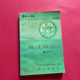 孝义文史资料第二期：胜溪俗语 签名本