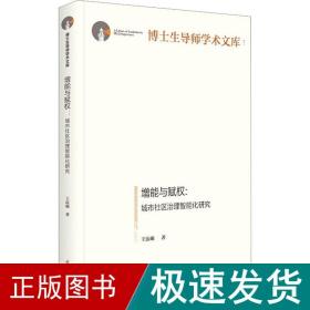 增能与赋权:城市社区治理智能化研究 政治理论 王硕 新华正版