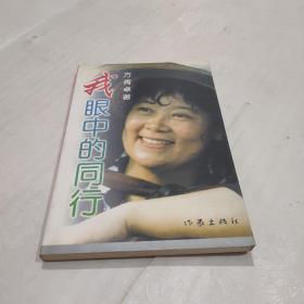 我眼中的同行