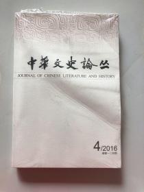 中华文史论丛 2016 4（带塑封）