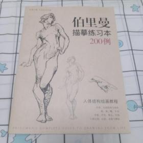 伯里曼描摹练习本200例