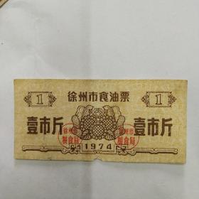 徐州市粮油票1974年壹市斤