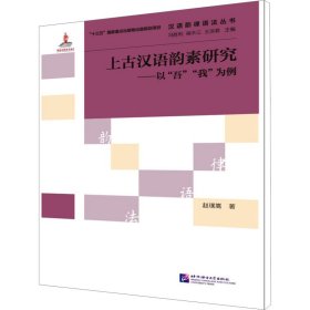 上古汉语韵素研究——以吾我为例汉语韵律语法丛书