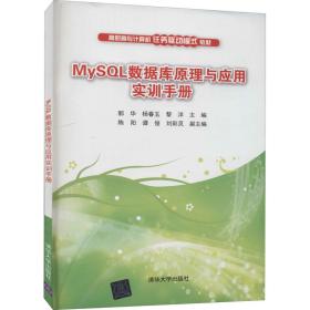 MySQL数据库原理与应用实训手册