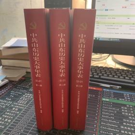 中共山东历史大事年表（1921-2011）全三册