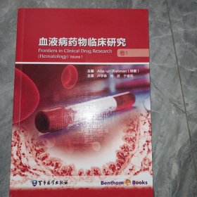 血液病药物临床研究（卷1）