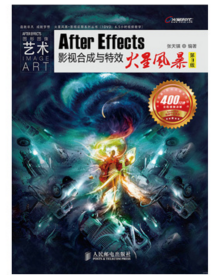 AfterEffects影视合成与特效火星风暴(附光盘第3版)/火星风暴影视后期系列丛书