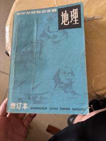 中学基础知识手册
地理