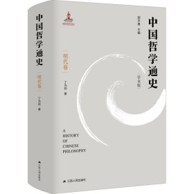中国哲学通史 第6卷 明代卷 学术版