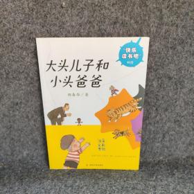 快乐读书吧//大头儿子和小头爸爸