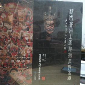清代贵州土家族绘画与木雕