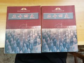 传统文化图文读本（第二辑）二十四史 上下册