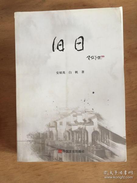 旧日_购买旧日相关商品_孔夫子旧书网