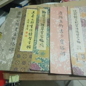 赵体楷书简架结构习字贴。唐颜真卿书多宝塔碑。柳体玄秘塔标准习字帖。王羲之行书结构习字帖。唐柳公权书玄秘塔碑。（五本合售）