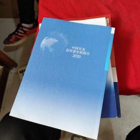 中国贸易高质量发展报告  2020