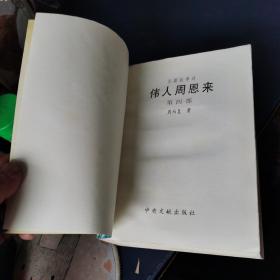 《长篇叙事诗：伟人周恩来 第四部》